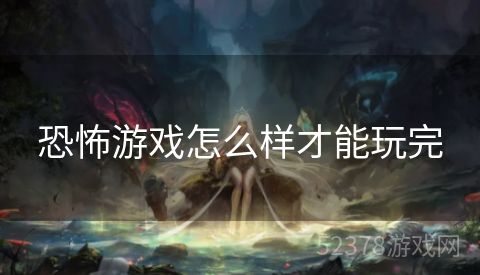 恐怖游戏怎么样才能玩完