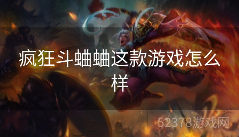 疯狂斗蛐蛐这款游戏怎么样
