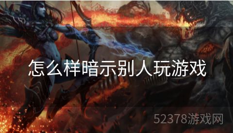 怎么样暗示别人玩游戏