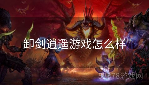 卸剑逍遥游戏怎么样