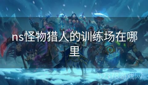 ns怪物猎人的训练场在哪里