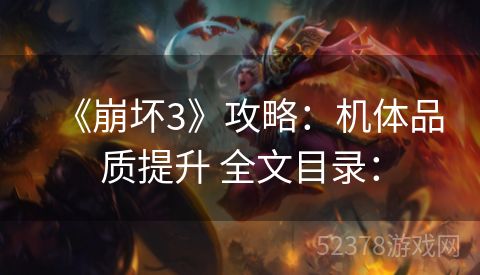 《崩坏3》攻略：机体品质提升 全文目录：