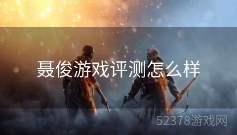 聂俊游戏评测怎么样