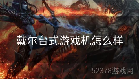 戴尔台式游戏机怎么样
