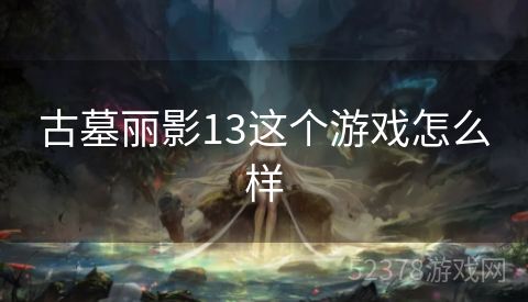 古墓丽影13这个游戏怎么样