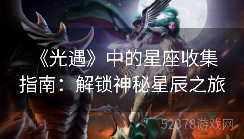 《光遇》中的星座收集指南：解锁神秘星辰之旅