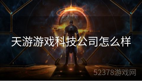 天游游戏科技公司怎么样