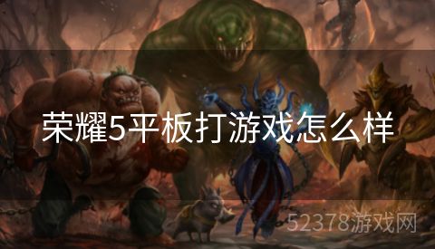 荣耀5平板打游戏怎么样