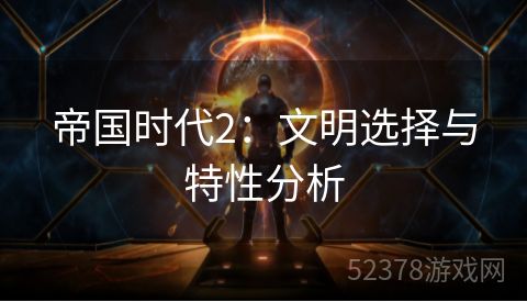 帝国时代2：文明选择与特性分析