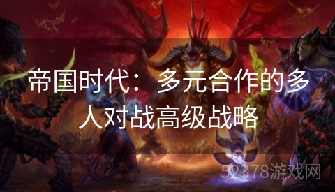 帝国时代：多元合作的多人对战高级战略