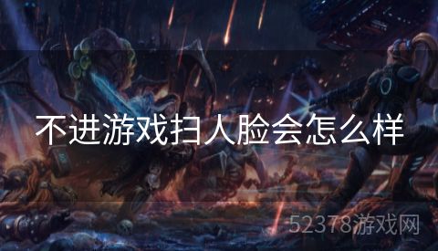 不进游戏扫人脸会怎么样