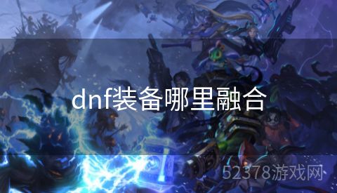 dnf装备哪里融合