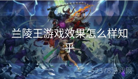兰陵王游戏效果怎么样知乎