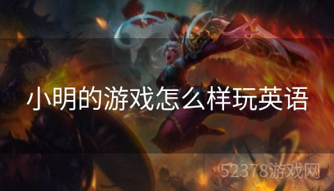 小明的游戏怎么样玩英语