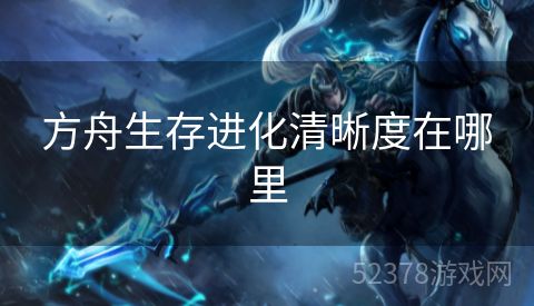 方舟生存进化清晰度在哪里