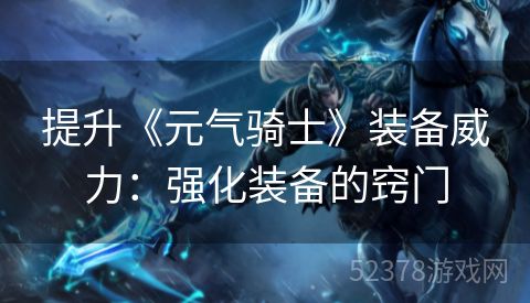 提升《元气骑士》装备威力：强化装备的窍门