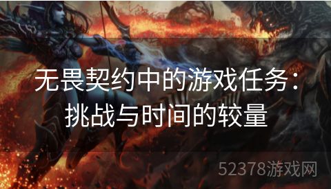 无畏契约中的游戏任务：挑战与时间的较量