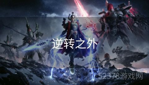 逆转之外