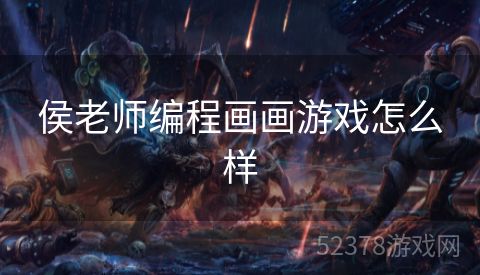 侯老师编程画画游戏怎么样