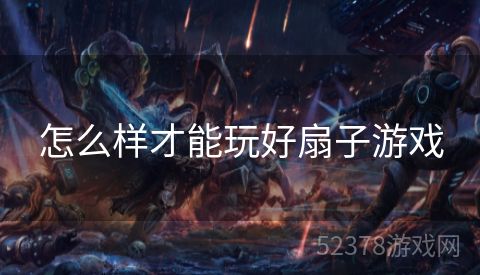 怎么样才能玩好扇子游戏