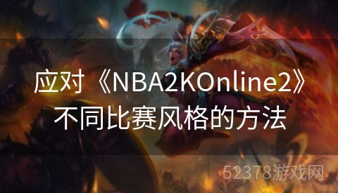 应对《NBA2KOnline2》不同比赛风格的方法
