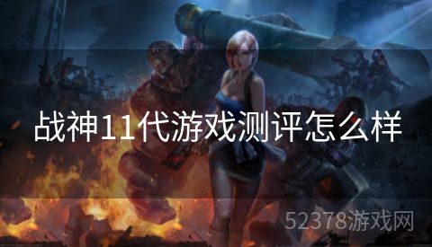战神11代游戏测评怎么样