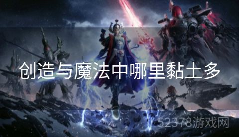 创造与魔法中哪里黏土多
