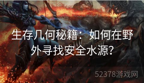 生存几何秘籍：如何在野外寻找安全水源？