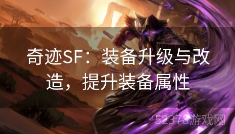 奇迹SF：装备升级与改造，提升装备属性