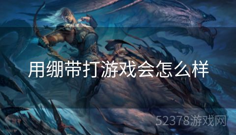 用绷带打游戏会怎么样