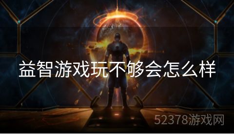 益智游戏玩不够会怎么样