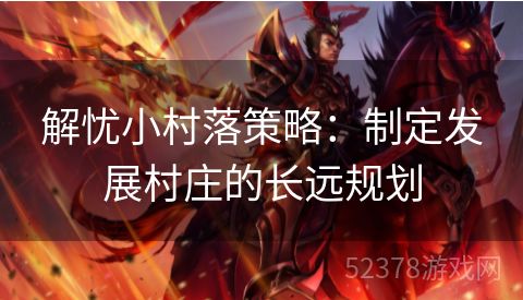 解忧小村落策略：制定发展村庄的长远规划