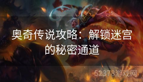 奥奇传说攻略：解锁迷宫的秘密通道