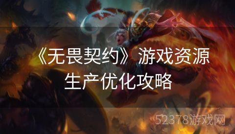  《无畏契约》游戏资源生产优化攻略