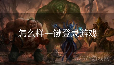 怎么样一键登录游戏
