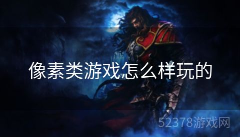 像素类游戏怎么样玩的