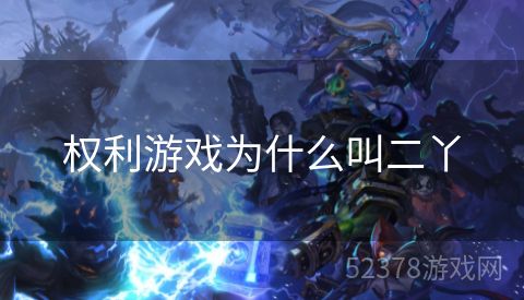 权利游戏为什么叫二丫
