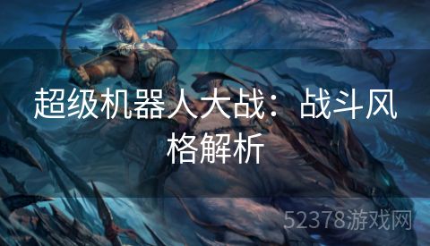 超级机器人大战：战斗风格解析