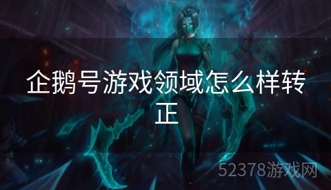 企鹅号游戏领域怎么样转正
