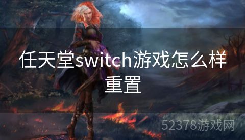任天堂switch游戏怎么样重置
