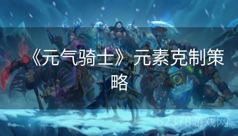 《元气骑士》元素克制策略