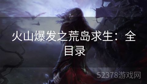 火山爆发之荒岛求生：全目录