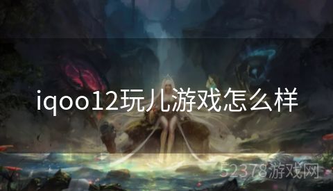 iqoo12玩儿游戏怎么样