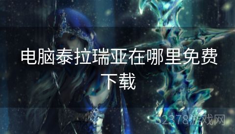 电脑泰拉瑞亚在哪里免费下载
