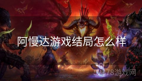 阿慢达游戏结局怎么样