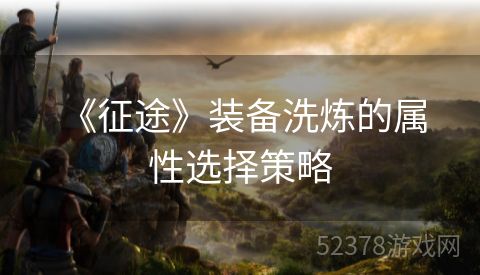  《征途》装备洗炼的属性选择策略