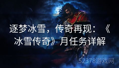 逐梦冰雪，传奇再现：《冰雪传奇》月任务详解