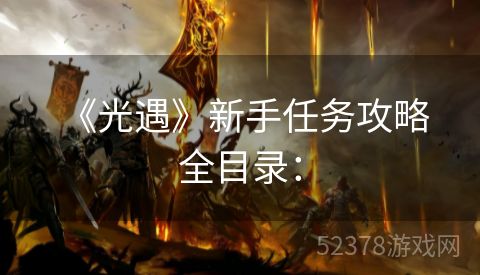 《光遇》新手任务攻略 全目录：
