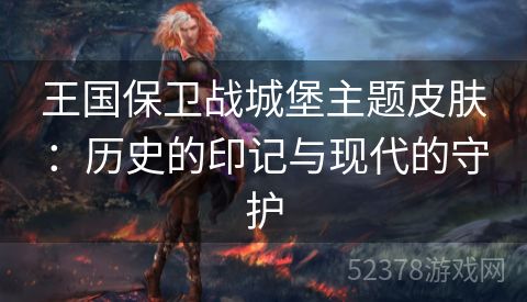 王国保卫战城堡主题皮肤：历史的印记与现代的守护