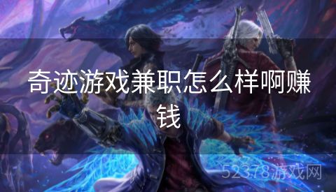 奇迹游戏兼职怎么样啊赚钱